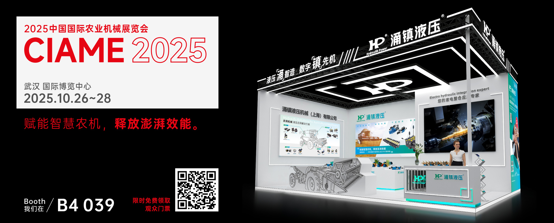 涌鎮(zhèn)液壓丨聚勢(shì)江城，賦能智慧農(nóng)機(jī)：2025武漢國(guó)際農(nóng)機(jī)展誠(chéng)邀您的參與（10.26-28）