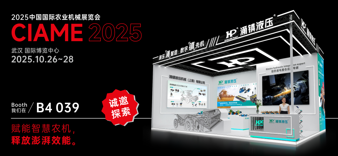 涌鎮(zhèn)液壓丨聚勢(shì)江城，賦能智慧農(nóng)機(jī)：2025武漢國(guó)際農(nóng)機(jī)展誠(chéng)邀您的參與（10.26-28）