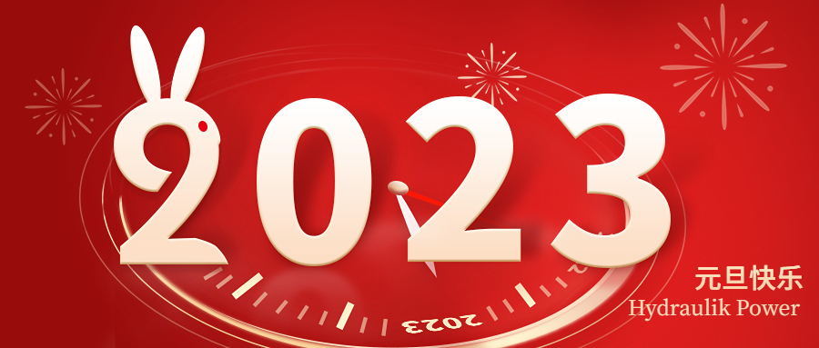 2023 元旦快樂！